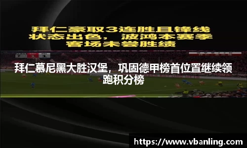 拜仁慕尼黑大胜汉堡，巩固德甲榜首位置继续领跑积分榜