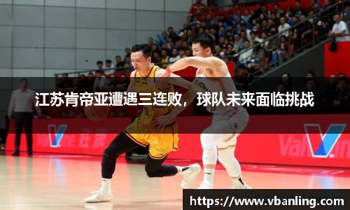 江苏肯帝亚遭遇三连败，球队未来面临挑战