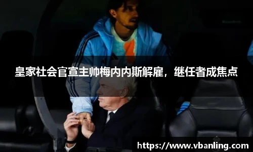 皇家社会官宣主帅梅内内斯解雇，继任者成焦点