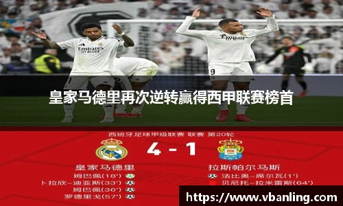 皇家马德里再次逆转赢得西甲联赛榜首