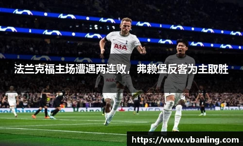 法兰克福主场遭遇两连败，弗赖堡反客为主取胜