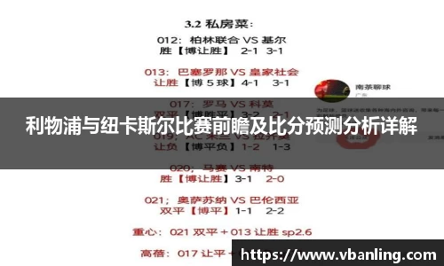 利物浦与纽卡斯尔比赛前瞻及比分预测分析详解