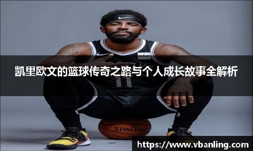 凯里欧文的篮球传奇之路与个人成长故事全解析