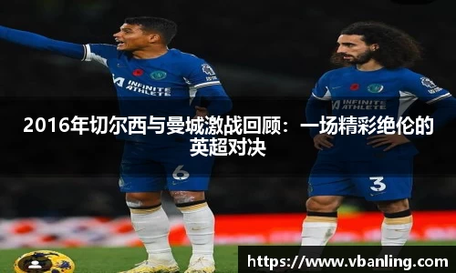 2016年切尔西与曼城激战回顾：一场精彩绝伦的英超对决