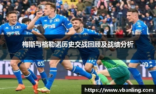 梅斯与格勒诺历史交战回顾及战绩分析