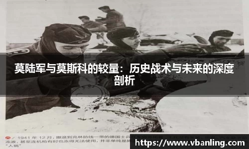 莫陆军与莫斯科的较量：历史战术与未来的深度剖析