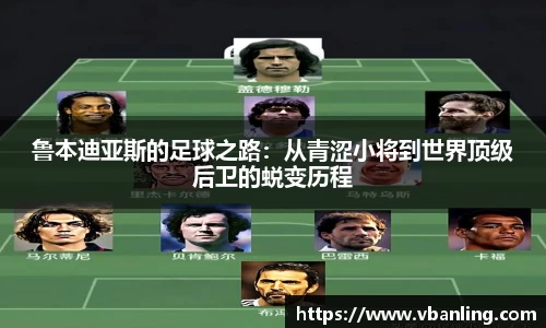 鲁本迪亚斯的足球之路：从青涩小将到世界顶级后卫的蜕变历程