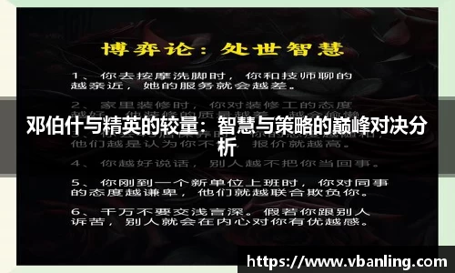 邓伯什与精英的较量：智慧与策略的巅峰对决分析