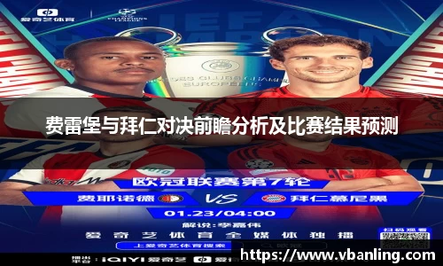费雷堡与拜仁对决前瞻分析及比赛结果预测