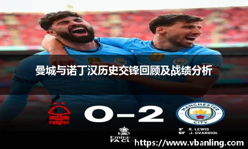 曼城与诺丁汉历史交锋回顾及战绩分析
