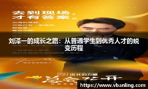 刘泽一的成长之路：从普通学生到优秀人才的蜕变历程