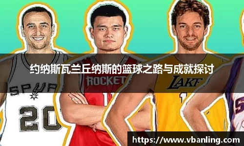 约纳斯瓦兰丘纳斯的篮球之路与成就探讨