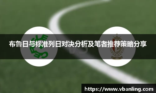 布鲁日与标准列日对决分析及笔者推荐策略分享