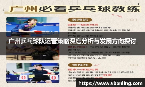 广州乒乓球队运营策略深度分析与发展方向探讨