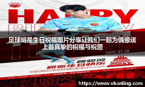 足球明星生日祝福图片分享让我们一起为偶像送上最真挚的祝福与祝愿