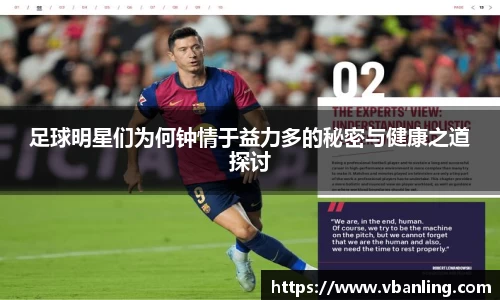 足球明星们为何钟情于益力多的秘密与健康之道探讨
