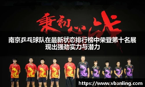 南京乒乓球队在最新状态排行榜中荣登第十名展现出强劲实力与潜力