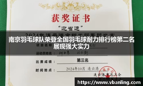 南京羽毛球队荣登全国羽毛球耐力排行榜第二名展现强大实力