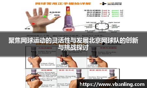 聚焦网球运动的灵活性与发展北京网球队的创新与挑战探讨