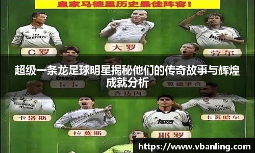 超级一条龙足球明星揭秘他们的传奇故事与辉煌成就分析
