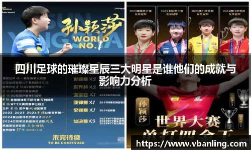 四川足球的璀璨星辰三大明星是谁他们的成就与影响力分析