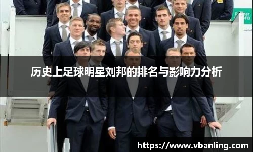 历史上足球明星刘邦的排名与影响力分析