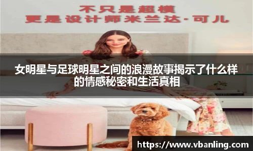 女明星与足球明星之间的浪漫故事揭示了什么样的情感秘密和生活真相
