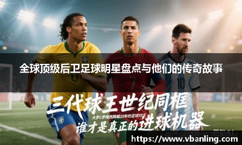 全球顶级后卫足球明星盘点与他们的传奇故事
