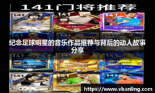 纪念足球明星的音乐作品推荐与背后的动人故事分享