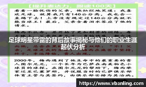 足球明星带雷的背后故事揭秘与他们的职业生涯起伏分析