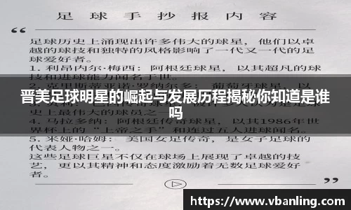 晋美足球明星的崛起与发展历程揭秘你知道是谁吗