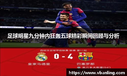 足球明星九分钟内狂轰五球精彩瞬间回顾与分析
