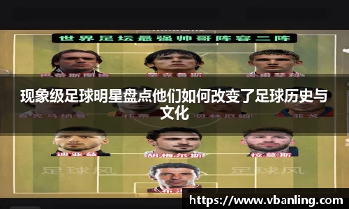 现象级足球明星盘点他们如何改变了足球历史与文化